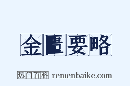 金匮要略是什么意思的图片
